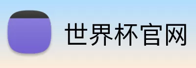 世界杯官网 logo