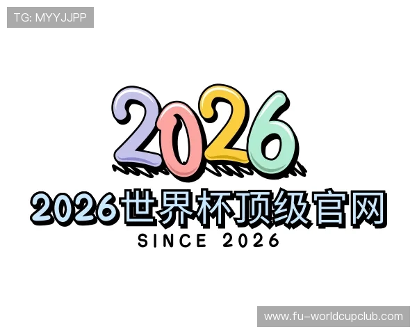 关于2026世界杯顶级官网
