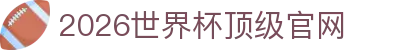 2026世界杯官网投注-在线赛事直播与赔率分析